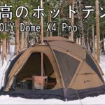 【ソロキャンプ】POMOLYのホットテントと薪ストーブで最高の雪中キャンプを楽しんで来ました。【Dome X4 Pro】【Dweller Max３】【秋田県】