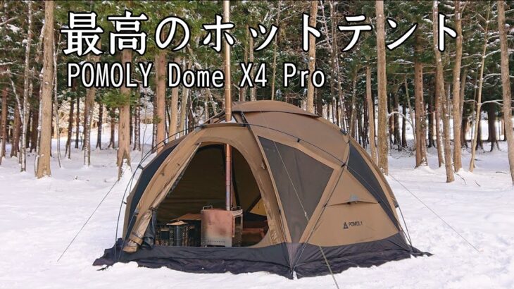 【ソロキャンプ】POMOLYのホットテントと薪ストーブで最高の雪中キャンプを楽しんで来ました。【Dome X4 Pro】【Dweller Max３】【秋田県】