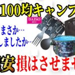 【2024年最新】100均キャンプ道具最新商品10選 総まとめ！2023年最後の大型商品キタッ！【ダイソー  キャンドゥ】