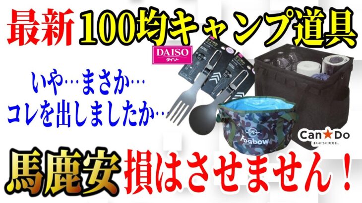 【2024年最新】100均キャンプ道具最新商品10選 総まとめ！2023年最後の大型商品キタッ！【ダイソー  キャンドゥ】