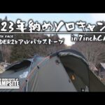 【年納め】ランダー２とアルパカストーブで年末ソロキャンプ in 7inchCAMP