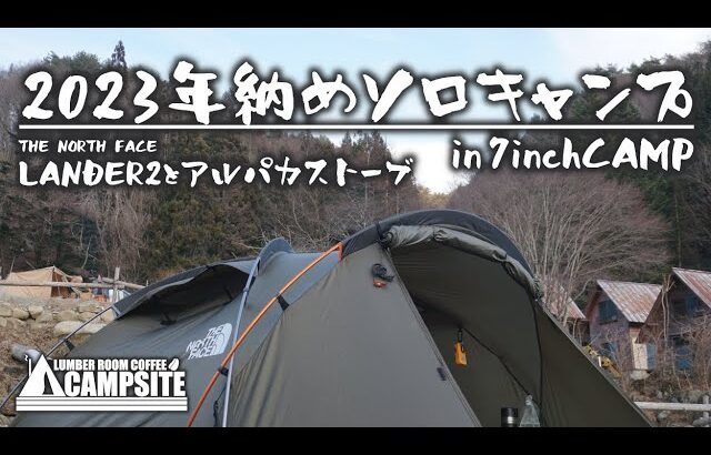 【年納め】ランダー２とアルパカストーブで年末ソロキャンプ in 7inchCAMP