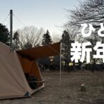 【冬キャンプ】1人新年会！薪ストーブで暖まりながら豪華料理を楽しむソロキャンプが最高でした！スームルームtoop