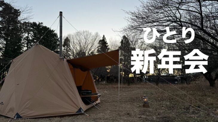 【冬キャンプ】1人新年会！薪ストーブで暖まりながら豪華料理を楽しむソロキャンプが最高でした！スームルームtoop