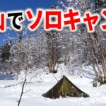 たった一人で雪山ソロキャンプが最高すぎた⛄雪中キャンプ