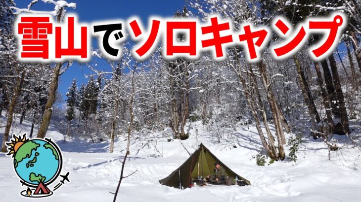 たった一人で雪山ソロキャンプが最高すぎた⛄雪中キャンプ