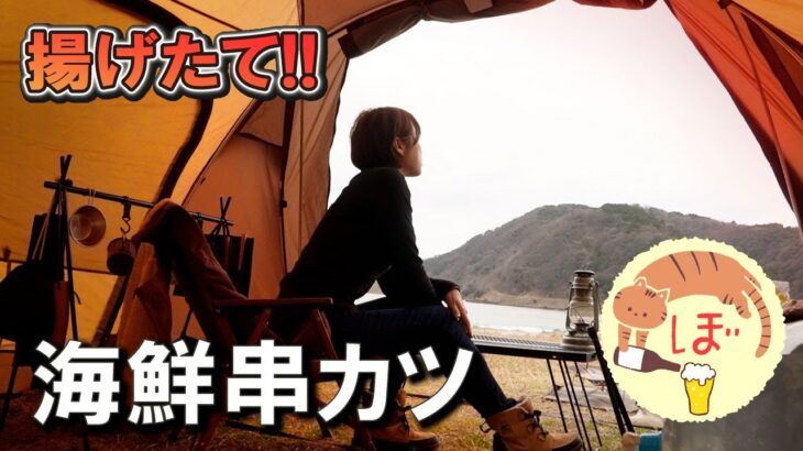 【海鮮串カツ】ぼっち女のソロキャンプ 【赤ばい貝】Seafood skewers　[solo camping japan girl]