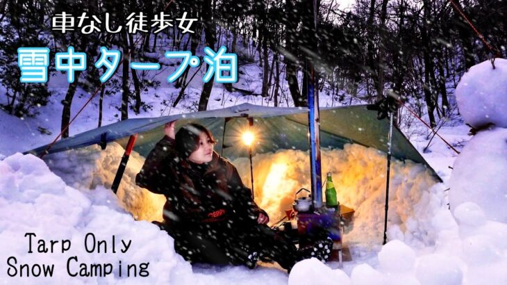 -2℃雪中、タープ1枚で女ひとりキャンプ泊。【徒歩ソロキャンプ】薪ストーブ。