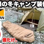 ワークマンで冬ソロキャンプ装備一式を5つのギアだけで作る【初心者おすすめ】