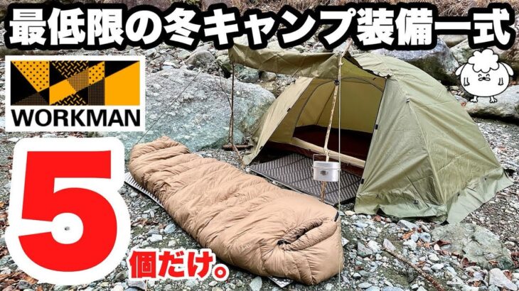 ワークマンで冬ソロキャンプ装備一式を5つのギアだけで作る【初心者おすすめ】