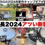 鹿番長の2024アツイ新製品【キャンプ道具】