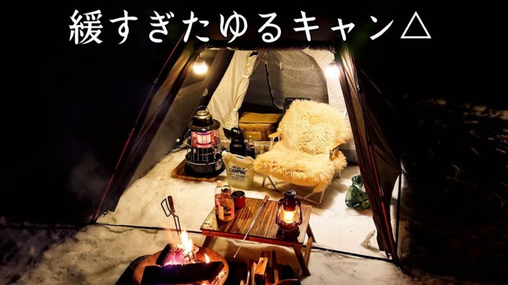 【ソロキャンプ】ゆる～いキャンプも楽しいですね。 焚火してダラダラとお酒を飲むだけの動画です。【秋田県】