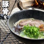 【完ソロ】豚骨を焚火で8時間煮込んでラーメンを作ったらいろんな価値観が変わったソロキャンプ【モミガライト】【経ヶ丸オートキャンプ場】