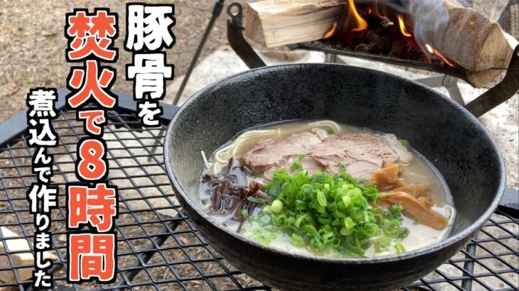 【完ソロ】豚骨を焚火で8時間煮込んでラーメンを作ったらいろんな価値観が変わったソロキャンプ【モミガライト】【経ヶ丸オートキャンプ場】