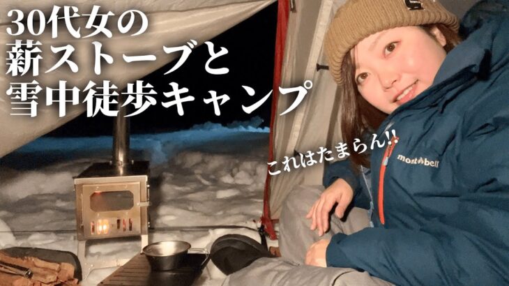 【女の徒歩キャンプ】雪中キャンプでアレに気をつければ10倍楽しめる方法【マキノ高原キャンプ場】