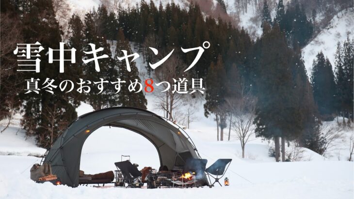 【-8度】雪中キャンプ必須の8つ道具と極上キャンプ飯