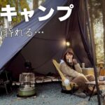 【ソロキャンプ】女ひとり黄昏れ時・・・。TOKYO CRAFTSギア紹介