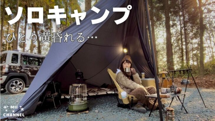 【ソロキャンプ】女ひとり黄昏れ時・・・。TOKYO CRAFTSギア紹介