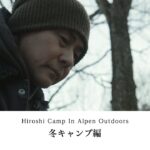 【ヒロシキャンプ】ヒロシキャンプIN Alpen outdoors【冬キャンプ】