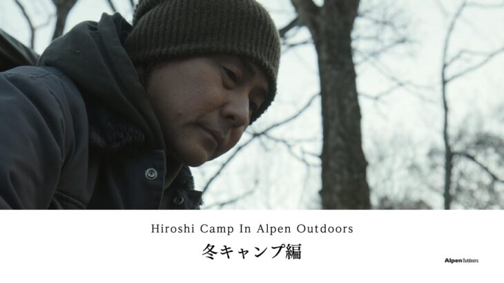 【ヒロシキャンプ】ヒロシキャンプIN Alpen outdoors【冬キャンプ】
