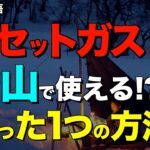 【検証】安いCB缶で雪山キャンプができるたった一つの方法。キャンプ道具の裏ワザが雪山でも通用するのか検証したよ