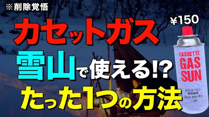 【検証】安いCB缶で雪山キャンプができるたった一つの方法。キャンプ道具の裏ワザが雪山でも通用するのか検証したよ