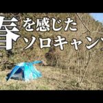 お気に入りテントで春を感じたソロキャンプ【FLYTOP 】