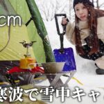 【積雪50cm】雪中ソロキャンプ、今季最強寒波がやって来た【徒歩女子】