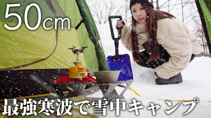【積雪50cm】雪中ソロキャンプ、今季最強寒波がやって来た【徒歩女子】
