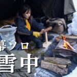 【人生初】無骨アラサー女、念願の雪中ソロキャンプ！