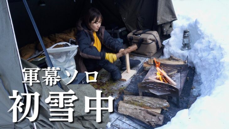【人生初】無骨アラサー女、念願の雪中ソロキャンプ！