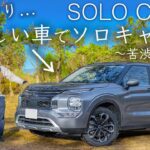 新しい車でソロキャンプ。10年ぶりに愛車から…苦渋の決断。車の買い替えは難しい…