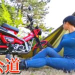 【バイク女子】初単独公道 ソロキャンプ　バイクがこんなに楽しいなんて…