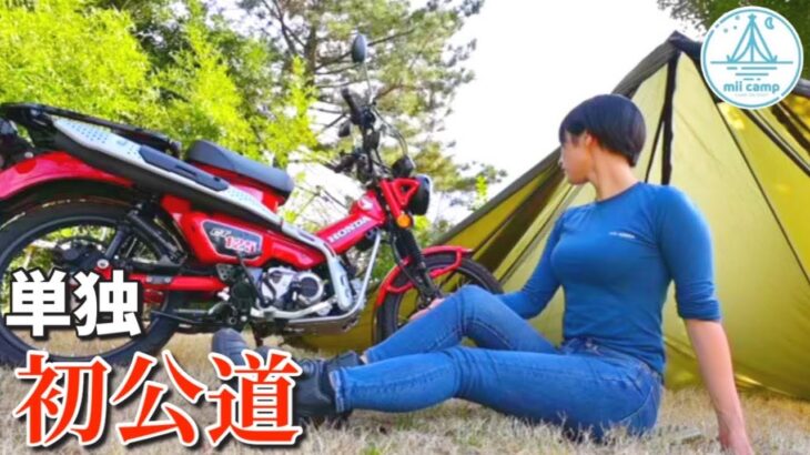 【バイク女子】初単独公道 ソロキャンプ　バイクがこんなに楽しいなんて…
