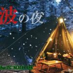 ソロキャンプ最強テントで寒波の夜を快適に過ごすモツ鍋と日本酒　WAQ Alpha TC SOLO DX