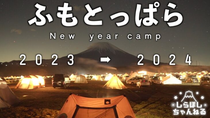 【食べまくり】巷で噂になったふもとっぱら爆風年越し2024【過去イチ爆風】風速19m