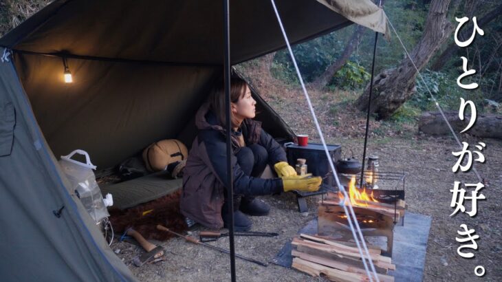 私がソロキャンプを好きな理由。冬の里山で無骨キャンプ【ソロキャンプ女子】