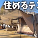 【テント紹介】キャンプの良いとこ取りできるテントでソロキャンプした結果…【Ujackローズテント】