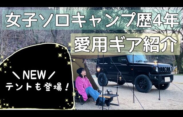 ［新幕だ！］ソロキャンプを始めて4年目。ひとりでキャンプをすることが好きな私のスタイルはこんな感じ♪［ジムニー］