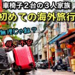 車椅子２台の家族３人で初めての海外旅行【台湾vlog】