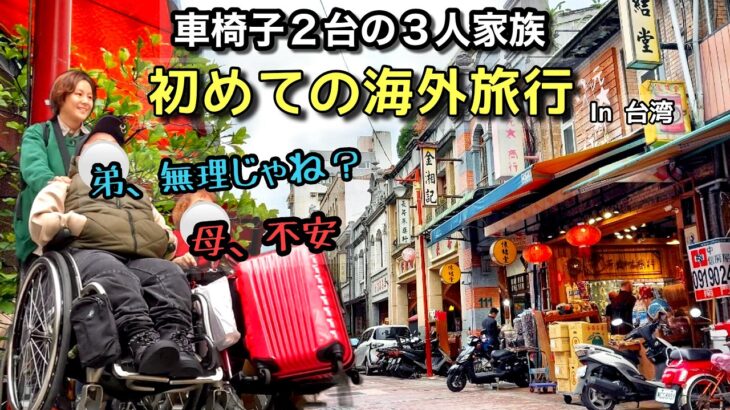 車椅子２台の家族３人で初めての海外旅行【台湾vlog】