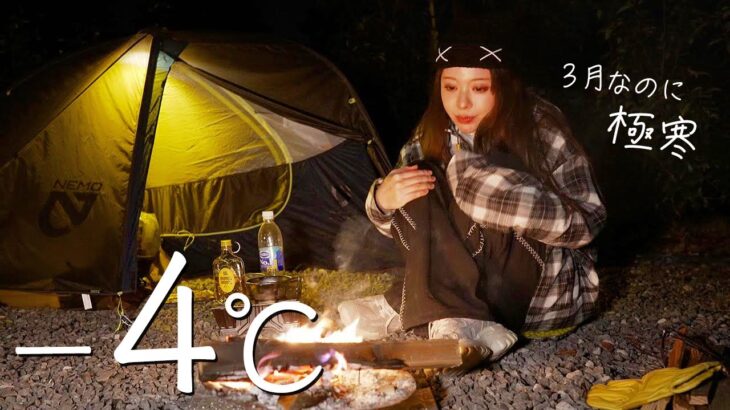 【キャンプ女子】3月なのに-4℃ 暖房器具無し 薄着で耐える寒い夜
