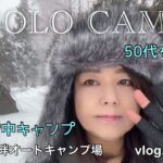 【50代のソロキャンプ】やっとの思いで辿り着いた雪景色。完ソロ雪中キャンプ！