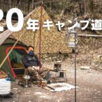 【歴20年】ソロキャンプ道具紹介🔥ベテランキャンパーが選ぶ買ってよかったキャンプ道具#382