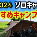 ソロキャンプおすすめキャンプギア【初心者必見】