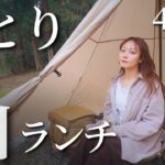 中年ソロキャンプ女子。山でご飯が食べたくて…。簡単デイキャンプ。