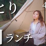 中年ソロキャンプ女子。山でご飯が食べたくて…。簡単デイキャンプ。