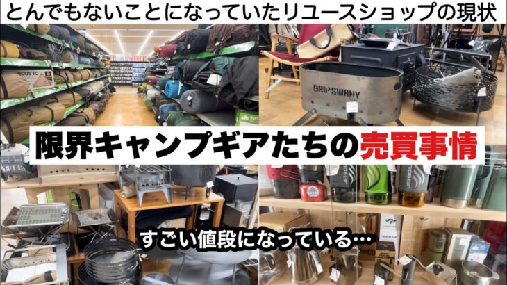 限界キャンプギアたちの売買事情【キャンプ道具】