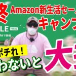 Amazon新生活セールFINAL 史上最安値続出！ 2024 おすすめキャンプギア30選！【Amazonセール 2024 目玉商品】