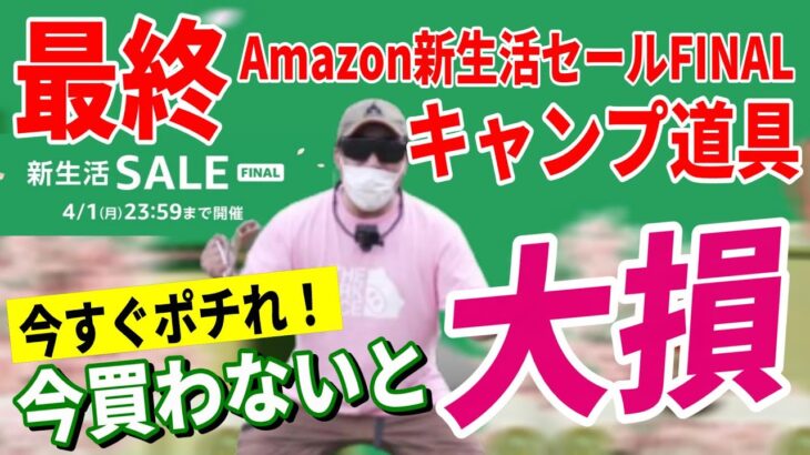 Amazon新生活セールFINAL 史上最安値続出！ 2024 おすすめキャンプギア30選！【Amazonセール 2024 目玉商品】